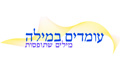 עומדים במילה - מילים שתופסות - כתיבה שיווקית